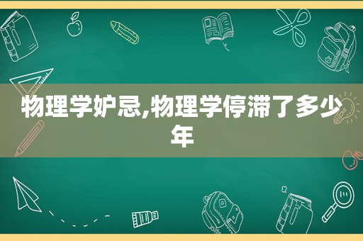 物理学妒忌,物理学停滞了多少年