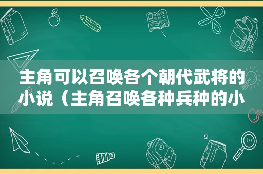 主角可以召唤各个朝代武将的小说（主角召唤各种兵种的小说）