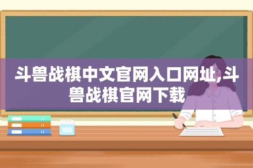 斗兽战棋中文官网入口网址,斗兽战棋官网下载