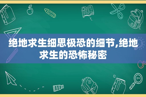 绝地求生细思极恐的细节,绝地求生的恐怖秘密