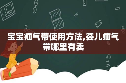 宝宝疝气带使用方法,婴儿疝气带哪里有卖