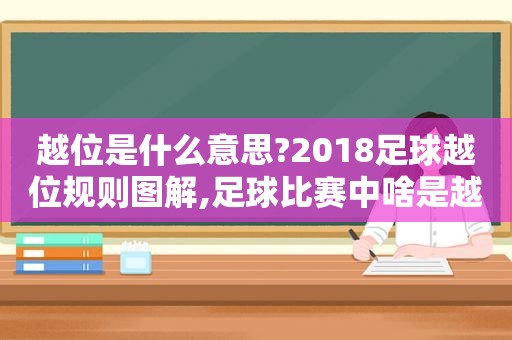 越位是什么意思?2018足球越位规则图解,足球比赛中啥是越位  第1张