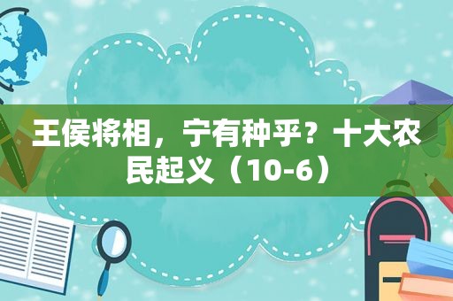 王侯将相，宁有种乎？十大农民起义（10-6）  第1张