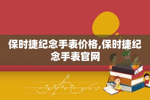 保时捷纪念手表价格,保时捷纪念手表官网