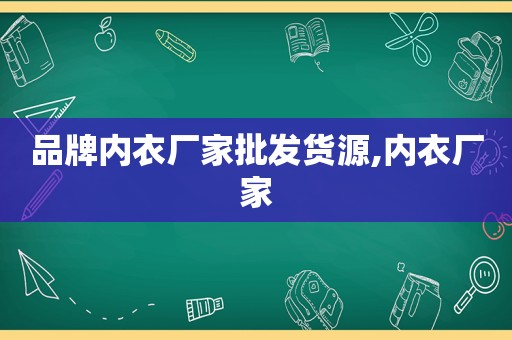 品牌内衣厂家批发货源,内衣厂家