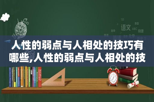 人性的弱点与人相处的技巧有哪些,人性的弱点与人相处的技巧和方法