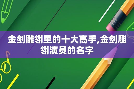 金剑雕翎里的十大高手,金剑雕翎演员的名字