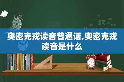 奥密克戎读音普通话,奥密克戎读音是什么