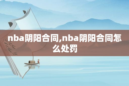 nba阴阳合同,nba阴阳合同怎么处罚