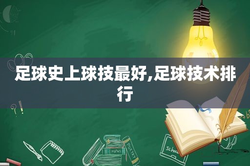 足球史上球技最好,足球技术排行