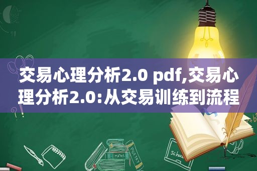 交易心理分析2.0 pdf,交易心理分析2.0:从交易训练到流程设计