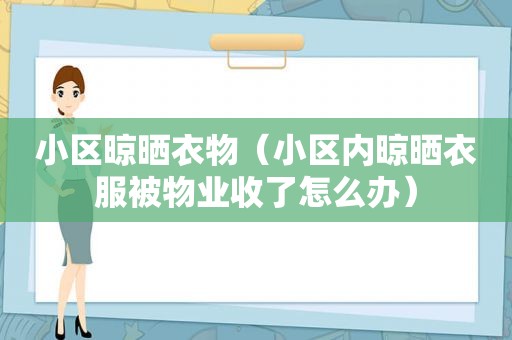 小区晾晒衣物（小区内晾晒衣服被物业收了怎么办）