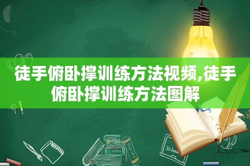 徒手俯卧撑训练方法视频,徒手俯卧撑训练方法图解  第1张