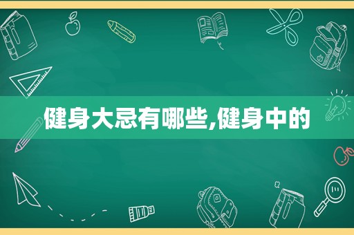 健身大忌有哪些,健身中的