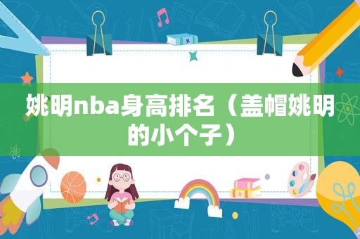 姚明nba身高排名（盖帽姚明的小个子）