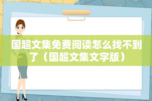 国超文集免费阅读怎么找不到了（国超文集文字版）