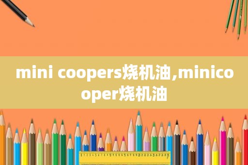 mini coopers烧机油,minicooper烧机油