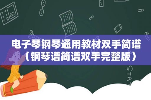 电子琴钢琴通用教材双手简谱（钢琴谱简谱双手完整版）