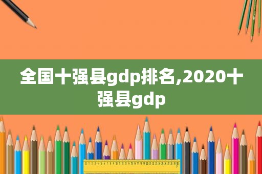 全国十强县gdp排名,2020十强县gdp