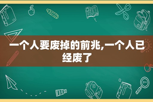 一个人要废掉的前兆,一个人已经废了  第1张