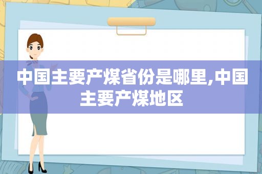 中国主要产煤省份是哪里,中国主要产煤地区