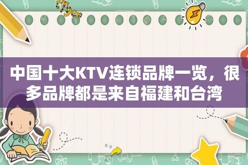 中国十大KTV连锁品牌一览，很多品牌都是来自福建和台湾