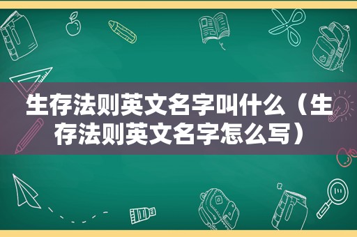 生存法则英文名字叫什么（生存法则英文名字怎么写）  第1张