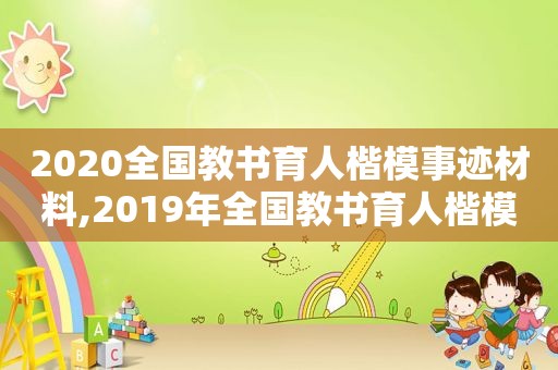 2020全国教书育人楷模事迹材料,2019年全国教书育人楷模先进事迹