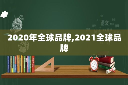 2020年全球品牌,2021全球品牌  第1张