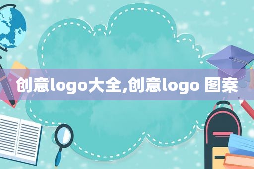 创意logo大全,创意logo 图案