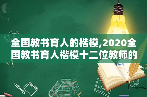 全国教书育人的楷模,2020全国教书育人楷模十二位教师的先进事迹