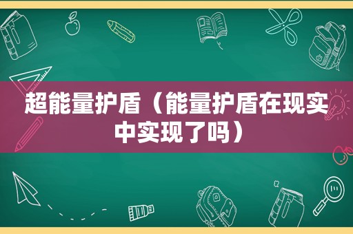 超能量护盾（能量护盾在现实中实现了吗）