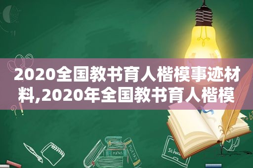 2020全国教书育人楷模事迹材料,2020年全国教书育人楷模先进事迹