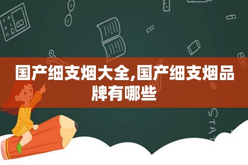 国产细支烟大全,国产细支烟品牌有哪些