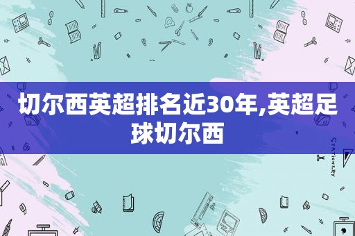 切尔西英超排名近30年,英超足球切尔西