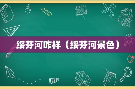 绥芬河咋样（绥芬河景色）