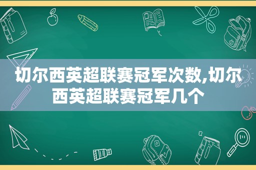 切尔西英超联赛冠军次数,切尔西英超联赛冠军几个  第1张