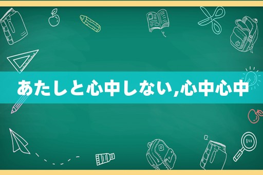 あたしと心中しない,心中心中