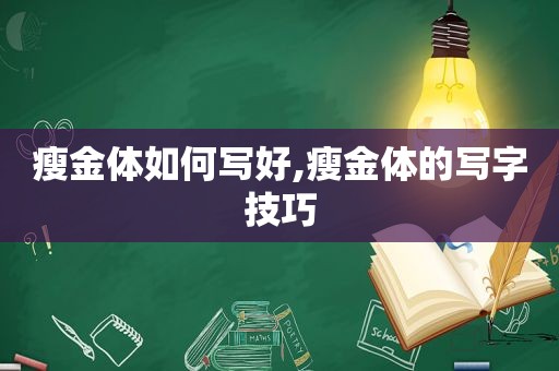 瘦金体如何写好,瘦金体的写字技巧