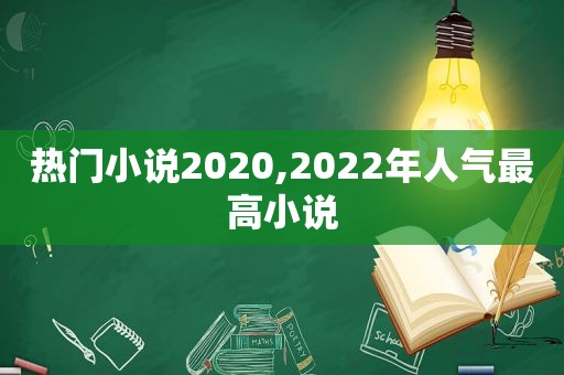 热门小说2020,2022年人气最高小说