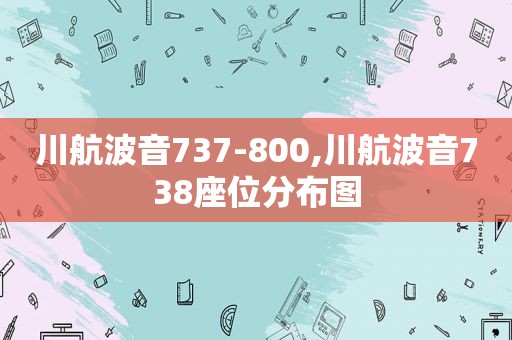 川航波音737-800,川航波音738座位分布图