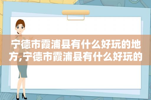 宁德市霞浦县有什么好玩的地方,宁德市霞浦县有什么好玩的景点