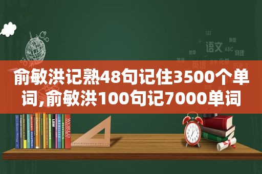 俞敏洪记熟48句记住3500个单词,俞敏洪100句记7000单词