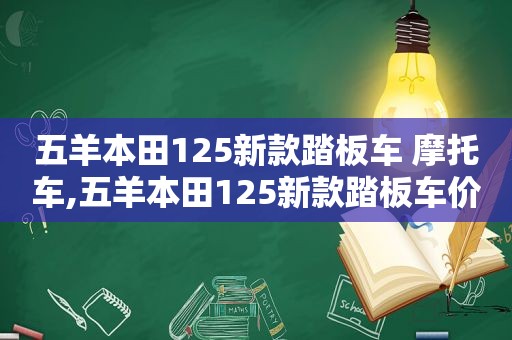 五羊本田125新款踏板车 摩托车,五羊本田125新款踏板车价格