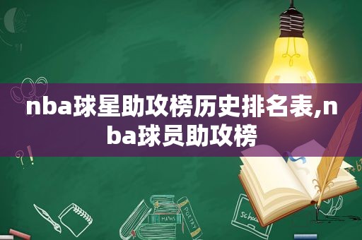 nba球星助攻榜历史排名表,nba球员助攻榜  第1张