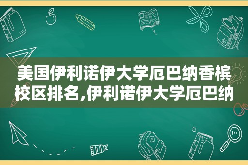 美国伊利诺伊大学厄巴纳香槟校区排名,伊利诺伊大学厄巴纳-香槟分校imba  第1张