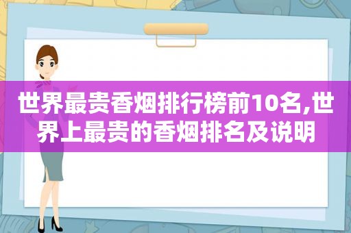 世界最贵香烟排行榜前10名,世界上最贵的香烟排名及说明