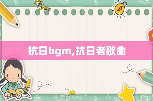 抗日bgm,抗日老歌曲