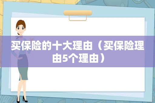 买保险的十大理由（买保险理由5个理由）