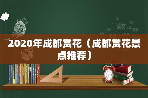 2020年成都赏花（成都赏花景点推荐）